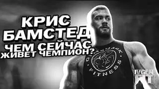Крис Бамстед чем сейчас живет чемпион?