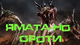 Японская мифология - Ямата-но Ороти