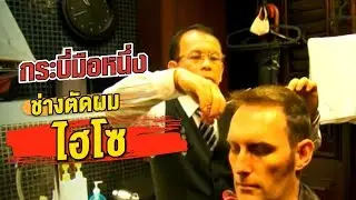 กระบี่มือหนึ่ง : ช่างตัดผมไฮโซ (4 ก.พ.56)