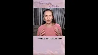 Мощь твоей Души