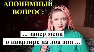 АНОНИМНЫЙ ВОПРОС: Уехала от аьбюзера