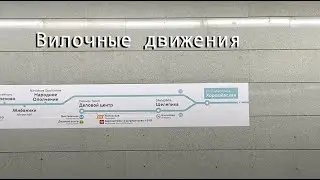 Вилочные движения в Московском метро