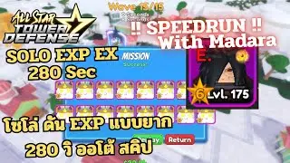 All Star Tower Defense - ลงด่าน Exp Ex มาดาระ 6 ดาว จบไว - Solo Exp EX With Madara 6 Star 280 sec