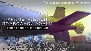 Вертикальное ХВОСТОВОЕ ОПЕРЕНИЕ подводной лодки | Судостроение, Подлодка