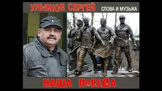 НАША ПОБЕДА