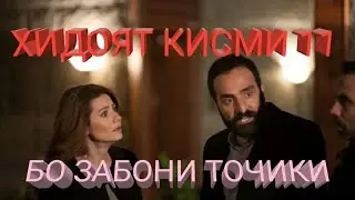 ХИДОЯТ КИСМИ 11 БО ЗАБОНИ ТОЧИКИ