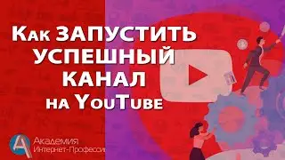 Как сделать пошаговый план действий для запуска своего YouTube канала или канала Заказчика.