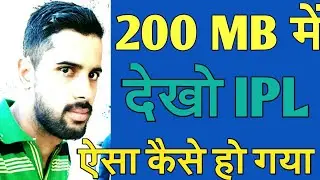 IPL kaise dekhe, low MB main, अब  तो डाटा  डाटा बचेगा,