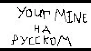ТЫ МОЙ НА РУССКОМ ЯЗЫКЕ (your mine)