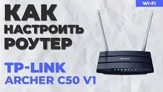 ✅ Настройка роутера TP-Link Archer C50 v1