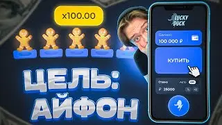 ЦЕЛЬ - АЙФОН НА ЛАКИДАК! // LUCKYDUCK // ЛАКИДАК // а ведь почти... + 2 МЕМА