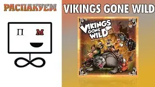 Распакуем Vikings Gone Wild