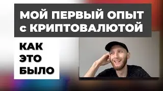 МОЯ ИСТОРИЯ: первый опыт инвестиций в криптовалюту [ инвестиции криптовалюта bip trackcoin ]