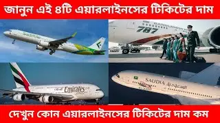 কম দামে কোন এয়ারলাইন্সের টিকিট পাবেন Riyadh To Dhaka Ticket Price 2022 Biman Bangladesh Airlines
