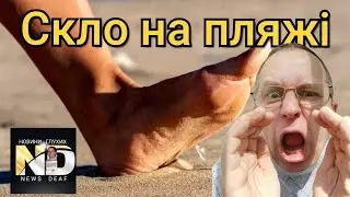 Скло на пляжі