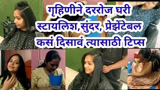 💃गृहिणीने दररोज स्टायलिश,सुंदर,प्रेझेंटेबल कसं🤔दिसावं त्यासाठी काही सोप्या टिप्स✅House Wife Tips❣️