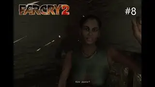 Играем В Ковбои ~ Far Cry 2 #8
