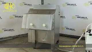 Блокорезка ДВАК Б 2,5