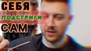 ПОДСТРИГИ СЕБЯ САМ - это не шутка!