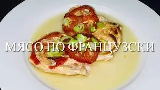 МЯСО ПО ФРАНЦУЗСКИ  SCHNITZEL FRANZÖSISCHE ART