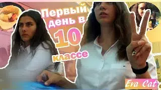 3 СЕНТЯБРЯ // Первый день в школе // 10 КЛАСС!!!