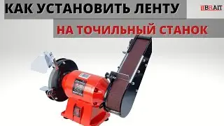Как установить ленту на точильный станок BRAIT
