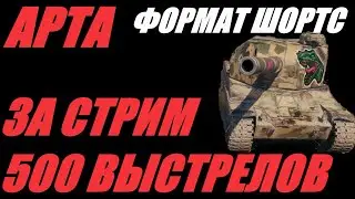 АРТА. ФОРМАТ ШОРТС. 500 ВЫСТРЕЛОВ ЗА СТРИМ.   