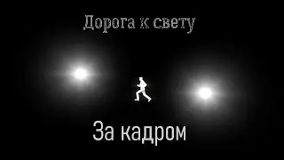 Дорога к свету (За кадром)