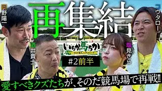 「いちか馬ちか」第2回（前編）【そのだけいばwithオッズパーク】