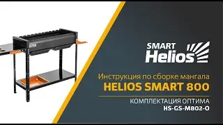 Cборка мангала Helios SMART 800 Оптима