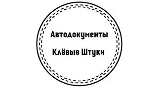 Клевые Штуки. Обложка на автодокументы и паспорт