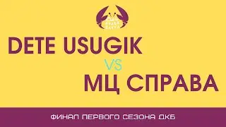 ДКБ: DETE USUGIK vs МЦ СПРАВА // FINAL, SEASON 1