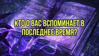 Кто о вас вспоминает в последнее время?