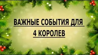 ВАЖНЫЕ СОБЫТИЯ ДЛЯ 4 КОРОЛЕВ