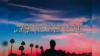 Pyae Gyii | နေဝင်ချိန်တွေ | Nay Win Chain Tway - The Sunset Times