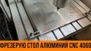 Фрезеровка алюминиевого стола на чпу. Cnc 3040, cnc 4060