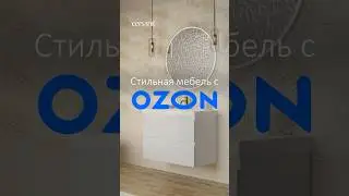 Стильная мебель для ванной с OZON🔥 Ссылки и цены внутри👇 