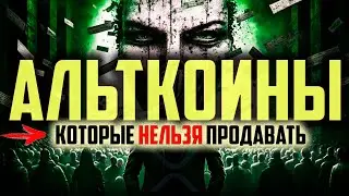 ⚠️ АЛЬТКОИНЫ, КОТОРЫЕ НЕЛЬЗЯ ПРОДАВАТЬ! (ч.2) + Binance СКАМ?