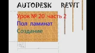 Урок № 20 часть 2 Пол ламинат . СЕМЕЙСТВА В AUTODESK REVIT