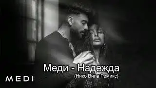 Меди - Надежда (Нико Вила Ремикс) 2024