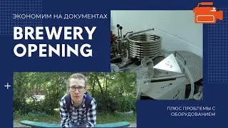 ВАРИАНТ СЭКОНОМИТЬ НА ДОКУМЕНТАХ ДЛЯ ПИВОВАРНИ | LIVE Открытие пивоварни #3
