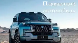 Плавающий автомобиль Yangwang от компании BYD