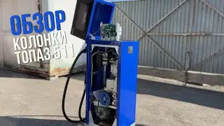 Заправочная колонка Топаз 511. Подробный обзор.