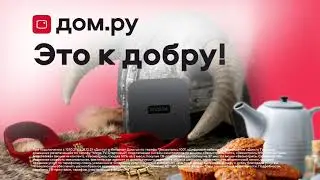 Дом.ру это к добру!