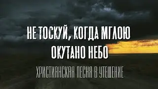 КРАСИВАЯ ПЕСНЯ В УТЕШЕНИЕ... 