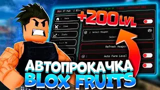 АПНУЛ 200 уровней в BLOX FRUITS ЧИТОМ | ROBLOX РОБЛОКС