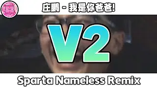 [V2] 庄鹏 - 我是你爸爸！- Sparta Nameless Remix