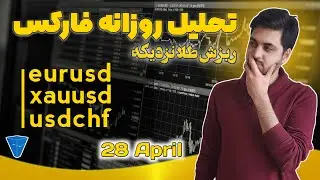 تحلیل روزانه فارکس : ریزش سنگین طلا نزدیکه؟؟