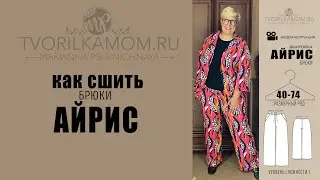 Как сшить Брюки 