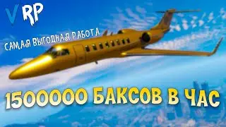 ПОЛТОРА ЛЯМА В ЧАС! ЛЁТЧИК - ЛУЧШАЯ И САМАЯ СЛОЖНАЯ РАБОТА НА СЕРВЕРЕ | GTA 5 VRP